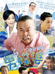 男媒婆全集在线观看,笑料百出，情感纠葛，带你领略古代媒婆的传奇人生